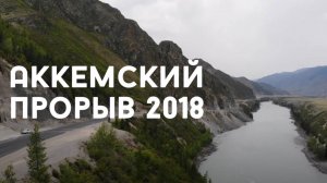 Велотур по Алтаю "Аккемский прорыв" 2018