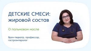 Жировой состав детских смесей. Смеси без пальмового масла