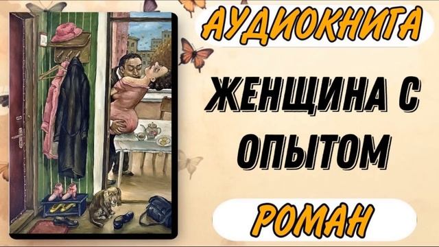 Аудиокнига РОМАН: ЖЕНЩИНА С ОПЫТОМ смотреть онлайн