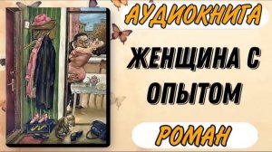 Аудиокнига РОМАН: ЖЕНЩИНА С ОПЫТОМ