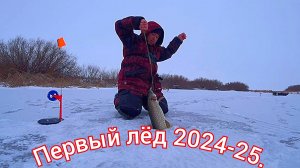 Первый лёд сезон открыт 2024-25!