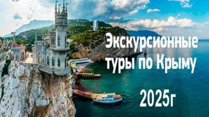 Туры по Крыму 2025