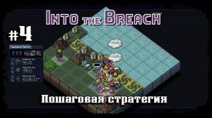 Пробуем новый состав ★ Into the Breach ★ Выпуск #4