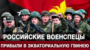 Российские военспецы прибыли в Экваториальную Гвинею