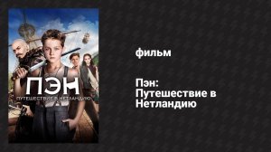 Пэн: Путешествие в Нетландию (фильм, 2015)