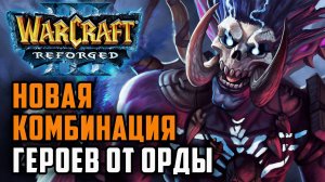 Новая комбинация героев Орды: Happy (Ud) vs Soin (Orc) Warcraft 3 Reforged