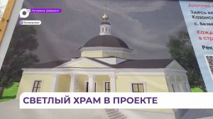 В селе Безверхово по инициативе жителей планируется строительство храма