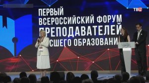 Всероссийский форум преподавателей высшего образования проходит в Москве / События на ТВЦ