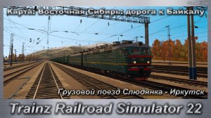 Trainz Railroad Simulator 22   Грузовой поезд Слюдянка - Иркутск Карта: Восточная Сибирь