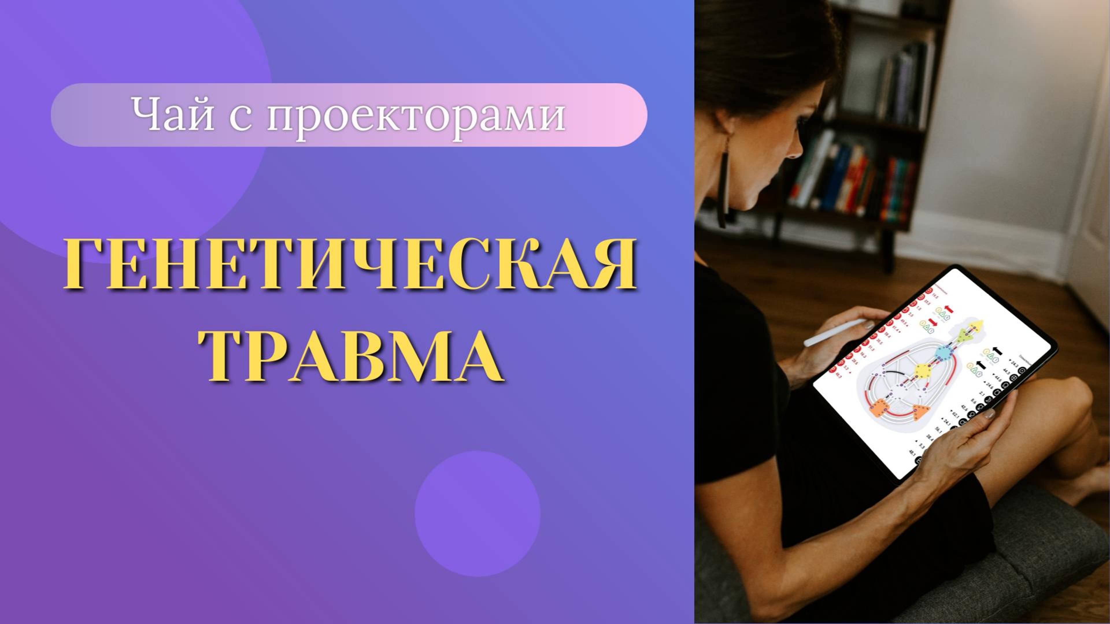 Чай с Проекторами. Генетическая травма в Дизайне человека.