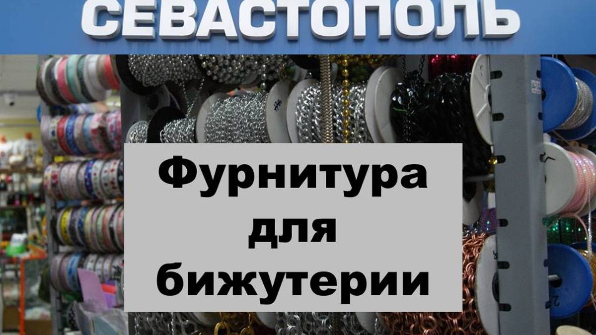 Ювелирная фурнитура в ТЦ Севастополь. В каких павильонах что продается.