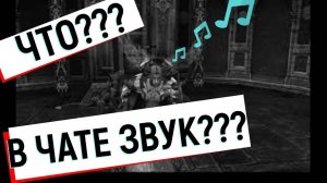 Звук в чате\чат в звуке))). l2, л2, Scryde,Скрайд.