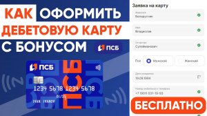 ТВОЙ КЭШБЕК КАРТА ПСБ БАНКА - КАК ЗАКАЗАТЬ и ОФОРМИТЬ с БОНУСАМИ БЕСПЛАТНО!