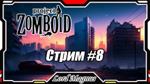 🔪Project Zomboid💀 Стрим #8 Исследую город и всё вокруг