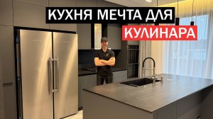 Крутая КУХНЯ для тех, кто любит готовить