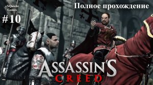 Assassin's Creed #10 - Полное прохождение