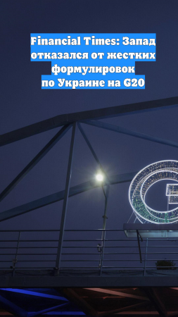 Financial Times: Запад отказался от жестких формулировок по Украине на G20