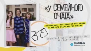 У семейного очага (DiaЛит: А. Попова, А. Елисеев, Е. Елисеева)