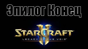 StarCraft 2 Эпилог : Пустота Зовет (Финал)