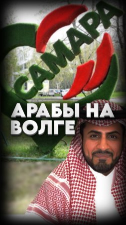 👳♂️АРАБСКИЙ ВЗГЛЯД НА САМАРУ👳♂️ #мирадио