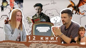 Подкаст «12 книг». Выпуск IV