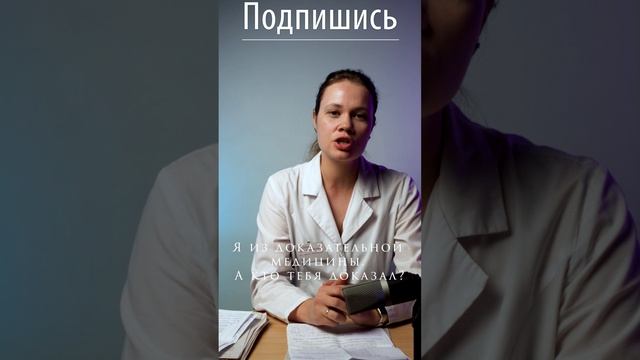 Я из доказательной медицины. А кто тебя доказал?