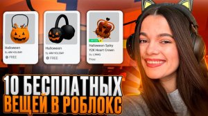 КАК ПОЛУЧИТЬ +10 БЕСПЛАТНЫХ ВЕЩЕЙ В РОБЛОКС 2024!🎃