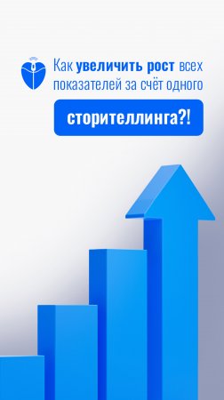 Как повысить показатели с помощью одного сторителлинга?