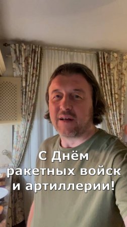 Поздравляю всех причастных с праздником, с Днём ракетных войск и артиллерии.