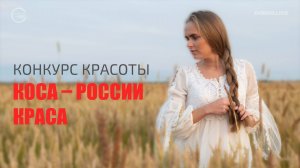 Конкурс красоты «Коса – России Краса»