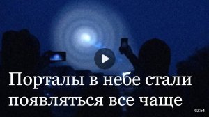 В России и по всему миру наблюдается открытие порталов: время События приближается.