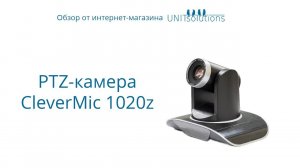 Обзор PTZ-камеры CleverMic 1020w. Распаковка, обзор, примеры видео