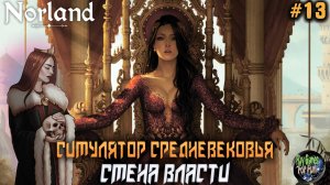 Norland ➤ Релиз. Смена Власти! #13