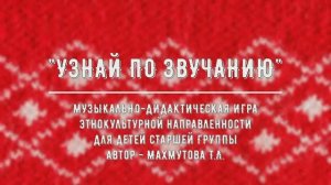 Музыкально-дидактическая игра "Узнай по звучанию" для детей 5-7 лет