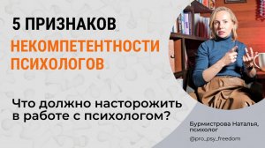 ПРИЗНАКИ НЕПРОФЕССИОНАЛЬНОГО ПСИХОЛОГА. Как выбрать психолога? | Психолог Бурмистрова Наталья