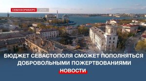 Бюджет Севастополя теперь сможет пополняться за счёт добровольных пожертвований