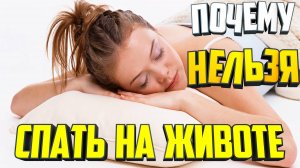 Почему нельзя спать на животе