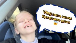 Vlog после школы | прогуливаю уроки | 2 класс 😱 #школа #школьница #уроки #2класс #прогуливаю_уроки