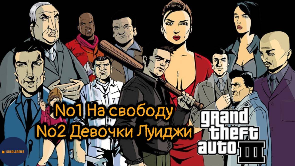 Прохождение GTA 3 (Миссии №1 "На свободу" и №2 "Девочки Луиджи")