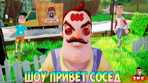 ШОУ ПРИВЕТ СОСЕД!ПРОКЛЯТЫЙ ДОМ НОМЕР 666!ИГРА HELLO NEIGHBOR MOD KIT ПРОХОЖДЕНИЕ RANDOM HOUSE 3.0!