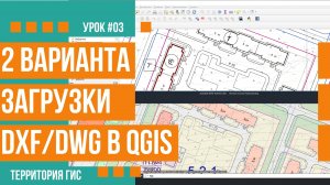 Варианты загрузки dxf/dwg файлов в QGIS 3.16