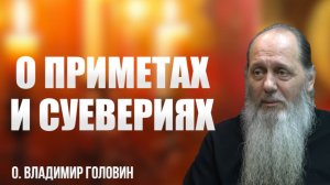 о. Владимир Головин. О приметах и суевериях. Ответы на вопросы.