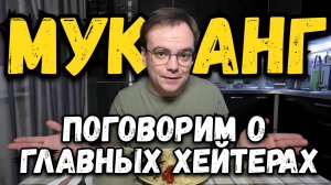 МУКБАНГ. Поговорим о главных ХЕЙТЕРАХ. Как ИЗБАВИТЬСЯ, неужели ТРАВИТЬ?