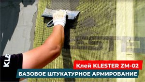 Как избежать ошибок при утеплении фасада: клей KLESTER ZM-02 и заглушки из пенополистирола