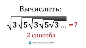 Найдите значение выражения √(3√(5√(3√(5√(3…)))))