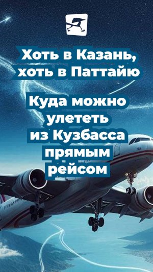 Хоть в Казань, хоть в Паттайю. Куда можно улететь из Кузбасса прямым рейсом