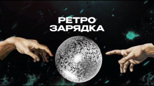 SUPERСЕМЕЙКА - Аэробика в стиле 90-х