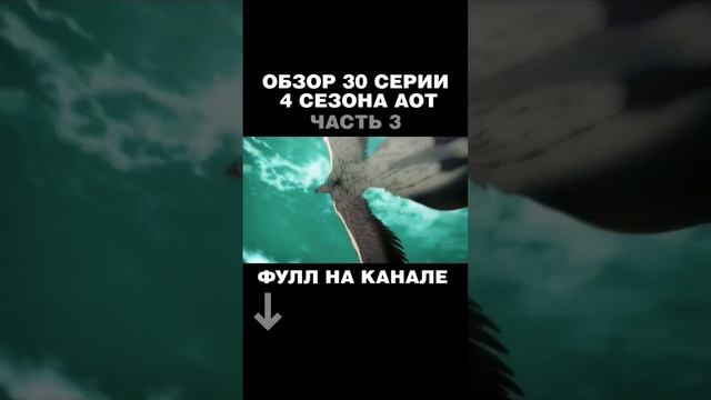 ОБЗОР 30 СЕРИИ 4 СЕЗОНА АТАКИ ТИТАНОВ часть3 #joslan #attackontitan #атакатитана #aot #titan #финал