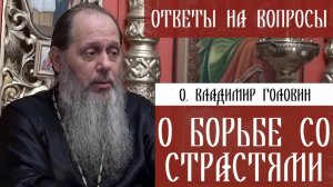 О. Владимир Головин. О борьбе со страстями. Ответы на вопросы.