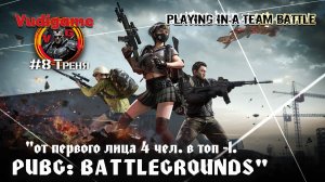 #Pubg Battlegrounds #8 треня от первого лица 4 чел. поход в топ -1.